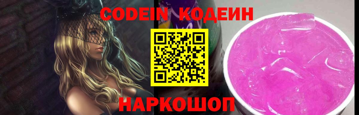 Codein Purple Drank  Кодеиновый сироп Lean напиток Lean (лин)  Вход с VPN  Шали 